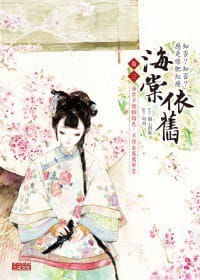海棠依舊:知否?知否?應是綠肥紅瘦 卷三 - 關心則亂