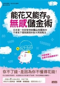 能花又能存的無感儲金術