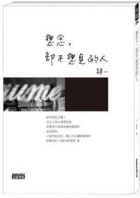 书籍 想念，卻不想見的人的封面