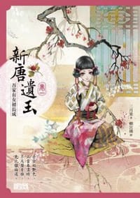 新唐遺玉1 - 三月果