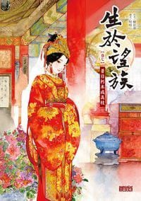 生於望族7 - 柳依華, 呀呀（繪）