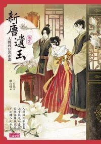 新唐遺玉５ - 三月果