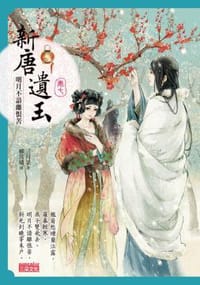 新唐遺玉7 - 三月果