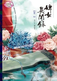 婢女異聞錄 卷一