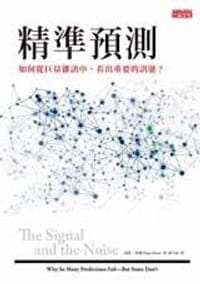 精準預測 - 奈特.席佛