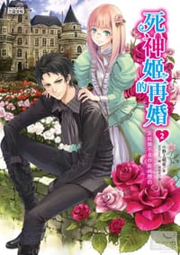 死神姬的再婚2：灰姑娘不是你能肖想的