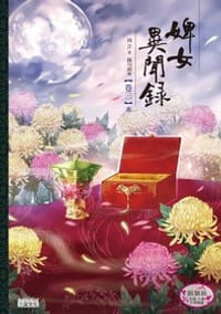 婢女異聞錄 卷三(完) - 囧TL