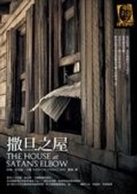 撒旦之屋 - 約翰·狄克森·卡爾