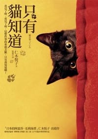 书籍 只有貓知道的封面