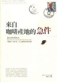 來自咖啡產地的急件 - [美]狄恩．賽康（Dean Cycon）