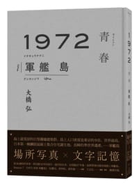 1972青春軍艦島 - 大橋弘