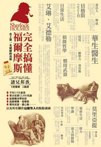 完全搞懂福爾摩斯 - 諸兄邦香