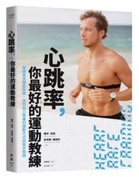 心跳率，你最好的運動教練：解讀最佳體能指標，找到自己專屬的運動方式與進步關鍵 - 羅伊．班森(Roy Benson)