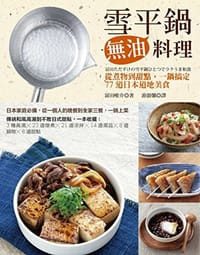 雪平鍋無油料理:從煮物到甜點,一鍋搞定77道日本道地美食 - 富田唯介