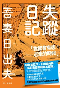 失蹤日記 - 吾妻日出夫, 吾妻ひでお