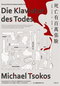 死亡有百萬張臉 - 米歇爾.仇克斯