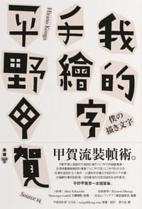 我的手繪字 - 平野甲賀