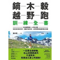 鏑木毅越野跑訓練全書