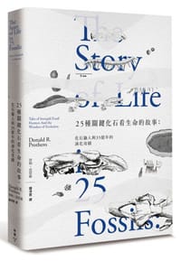 25種關鍵化石看生命的故事