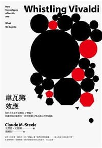 韋瓦第效應 - Claude M. Steele