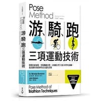 Pose Method 游、騎、跑三項運動技術