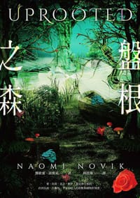 盤根之森