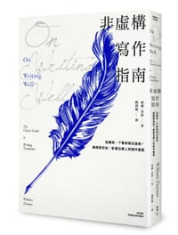 非虛構寫作指南 - 威廉.金瑟