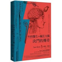 外科醫生與瘋狂大腦決鬥的傳奇 - 山姆‧肯恩(Sam Kean)