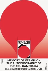 朱紅的記憶: 龜倉雄策傳