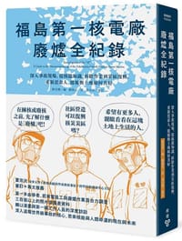 福島第一核電廠廢爐全紀錄 - 開沼博