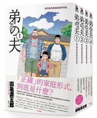 弟之夫(1~4套書) - 田龜源五郎