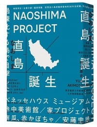 书籍 直島誕生的封面