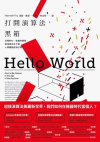 打開演算法黑箱