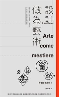 設計做為藝術 - [意] 布魯諾·莫那利