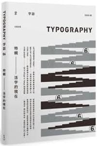书籍 Typography 字誌：Issue 06 活字的現在（附贈日星鑄字行「字·誌」特製鉛活字）的封面