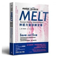 修復筋膜、強化穩定度MELT神經力量訓練全書