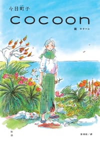 cocoon 繭：沖繩姬百合隊的血色青春