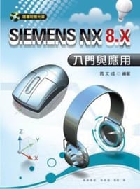 SIEMENS NX 8.X入門與應用