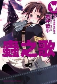 蟲之歌 07