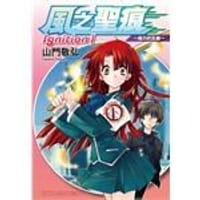 風之聖痕LGNITION - 山門敬弘