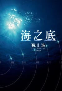 书籍 海之底的封面