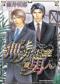 無法坦率的男人 - 藤井咲耶