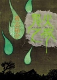 书籍 鬼火之家的封面