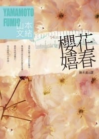 书籍 14歲 櫻花 嬉春的封面