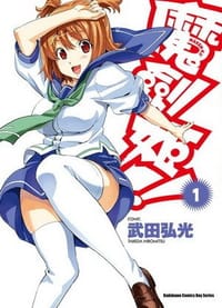 魔劍姬！ 01