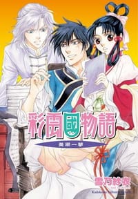 书籍 彩雲國物語18 黃粱一夢的封面