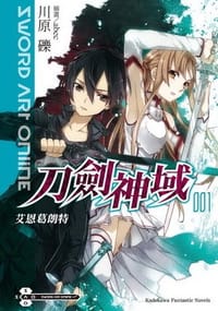 书籍 Sword Art Online 刀劍神域 01的封面