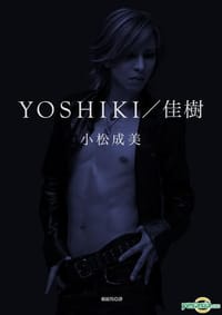 YOSHIKI/佳樹 - 小松成美