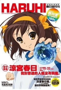 涼宮春日的憂鬱 春日超月刊