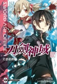 书籍 Sword Art Online 刀劍神域 02的封面